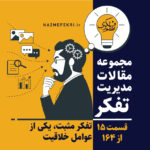 یادداشت-های-مدیریت-تفکر-15