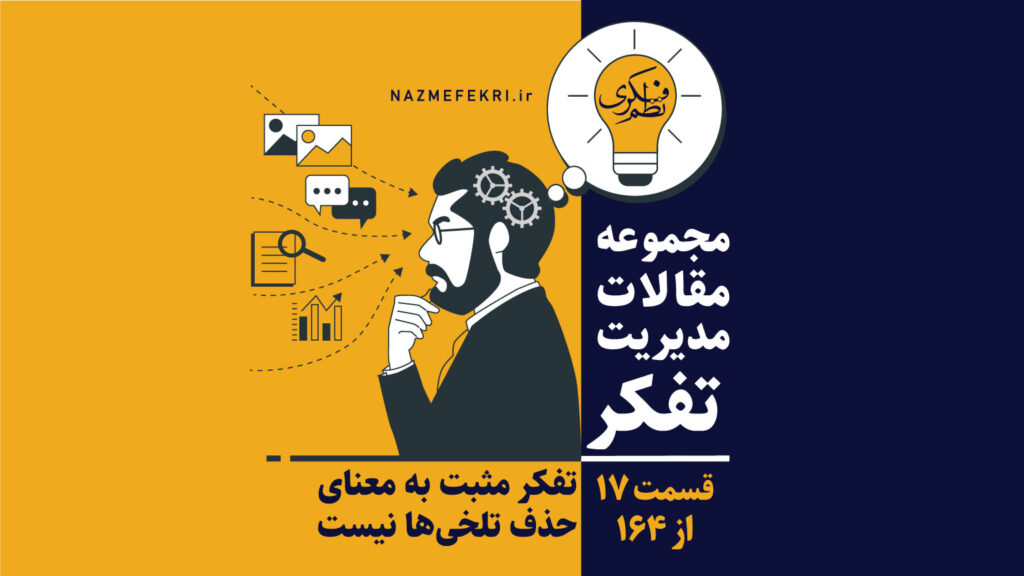 تفکر-مثبت-به-معنای-حذف-تلخیها-نیست