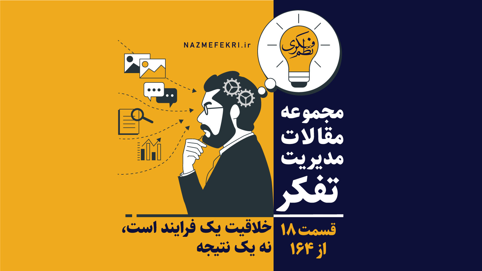 خلاقیت-یک-فرایند-است-نه-یک-نتیجه