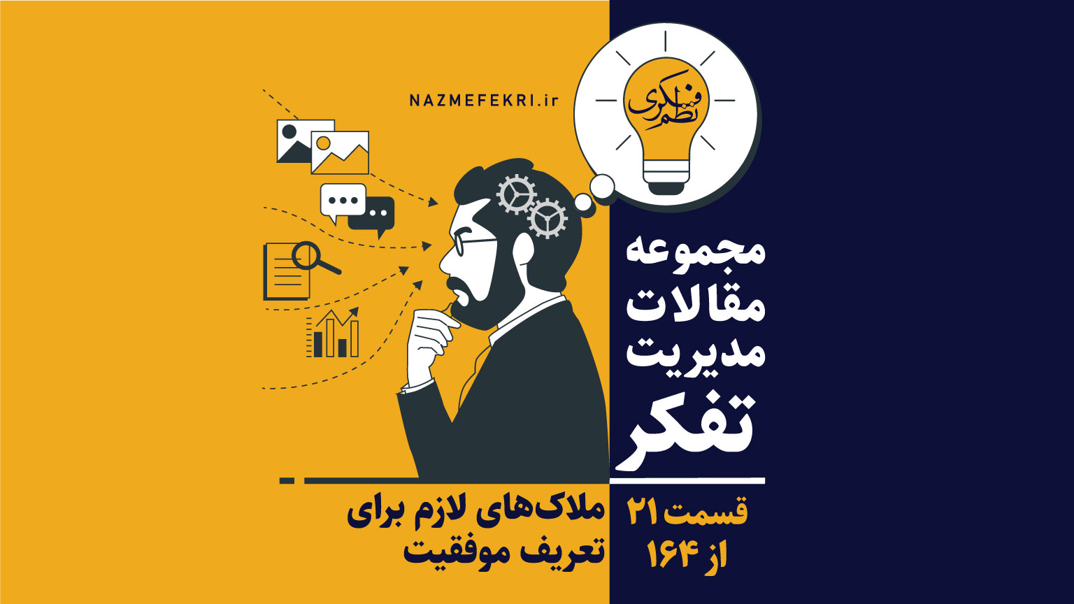 ملاکهای-لازم-برای-تعریف-موفقیت