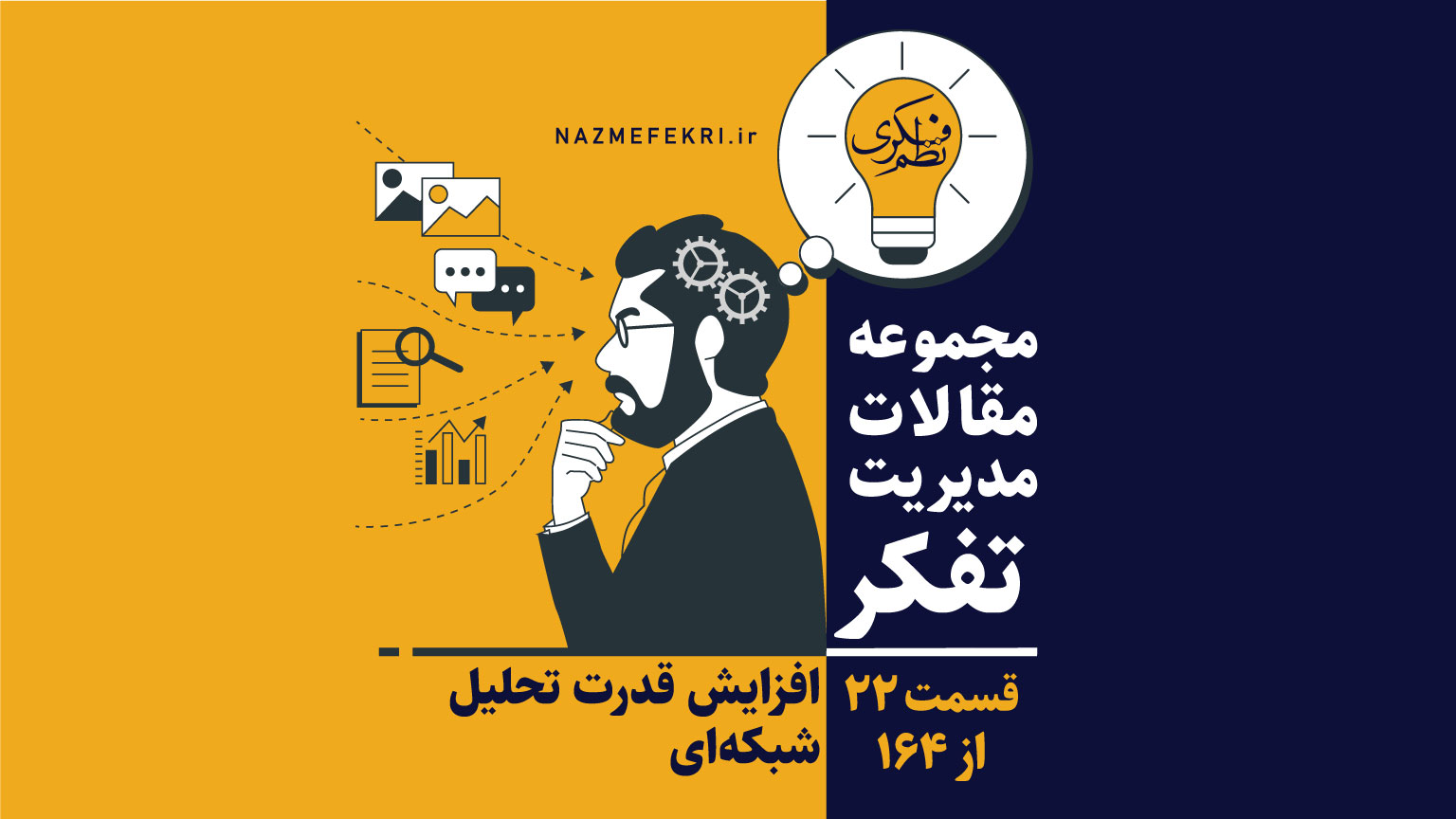 افزایش-قدرت-تحلیل-شبکه-ای