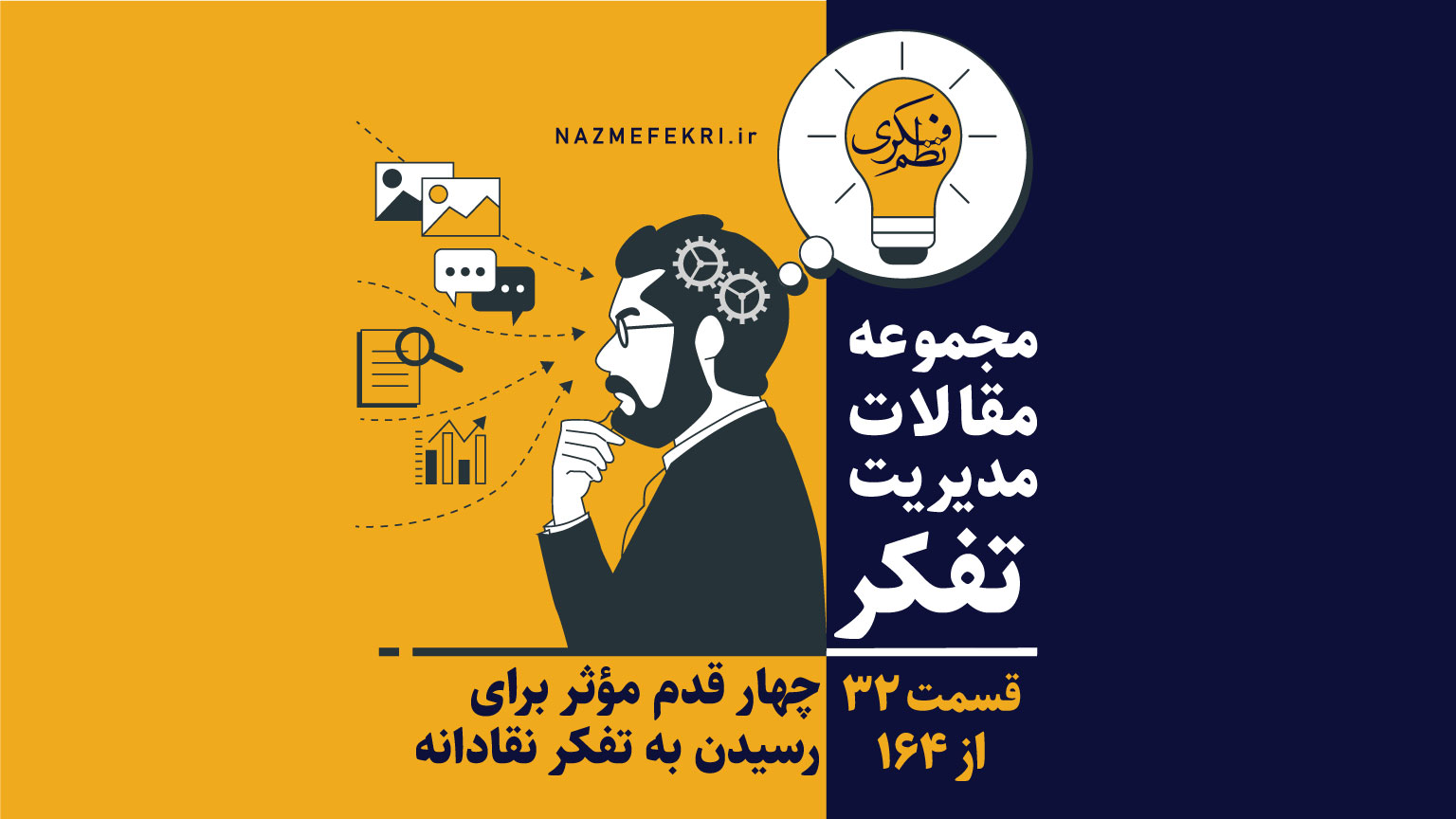 چهار-قدم-مؤثر-برای-رسیدن-به-تفکر-نقادانه