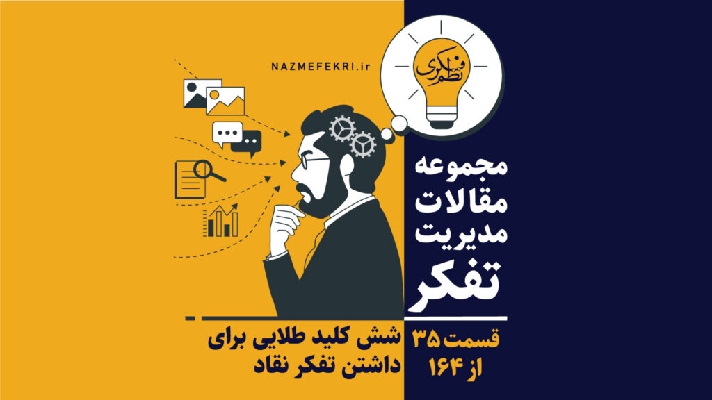 شش-کلید-طلایی-برای-داشتن-تفکر-نقاد