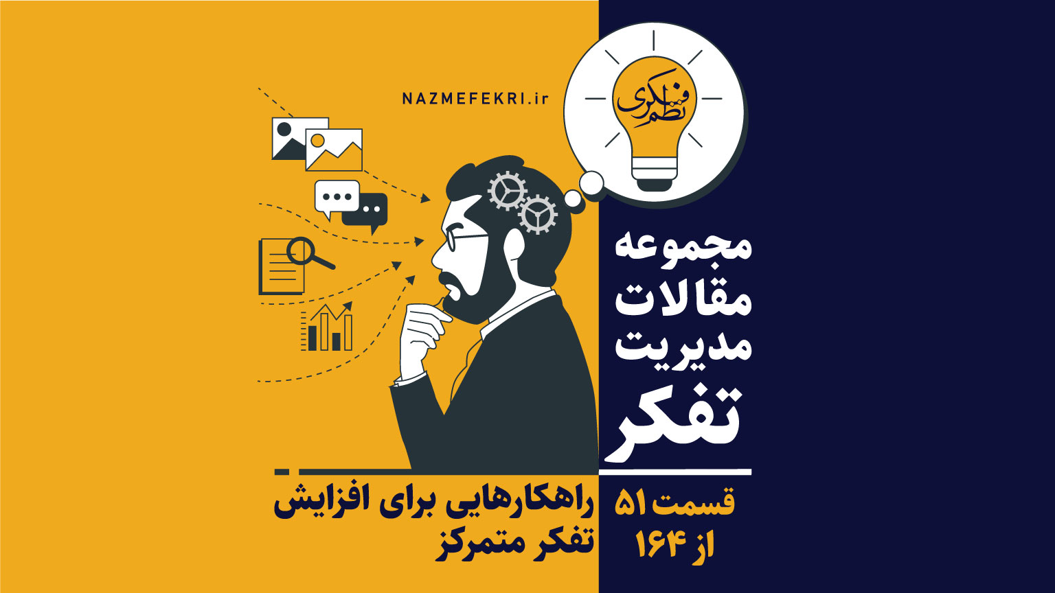 راهکارهایی-برای-افزایش-تفکر-متمرکز