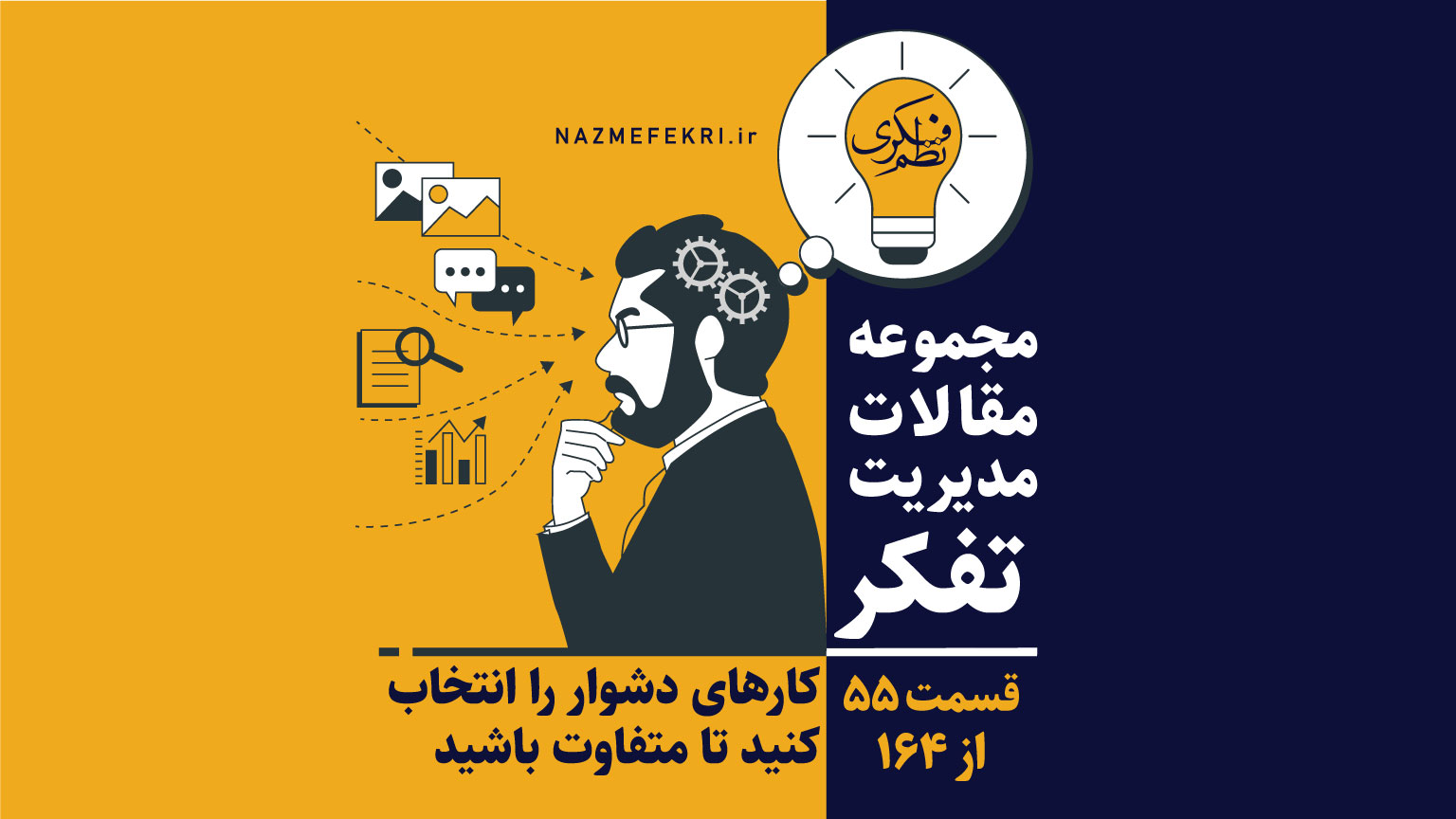 کارهای-دشوار-را-انتخاب-کنید-تا-متفاوت-باشید