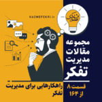 یادداشت-های-مدیریت-تفکر-8