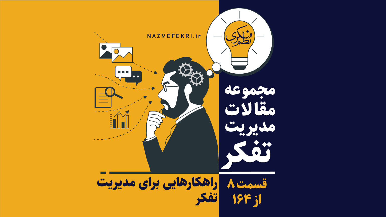 یادداشت-های-مدیریت-تفکر-8