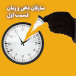 سارقان-ذهن-و-زمان1