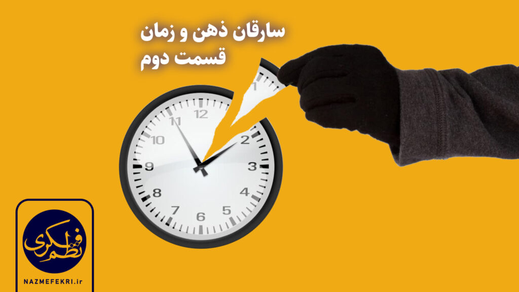 سارقان-ذهن-و-زمان2