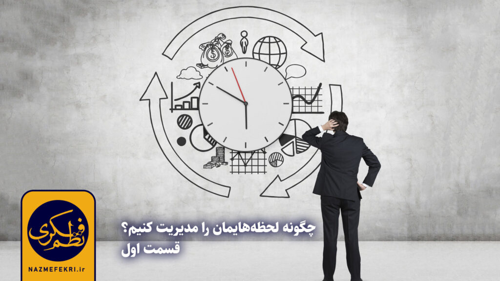 چگونه-لحظه-هایمان-را-مدیریت-کنیم1