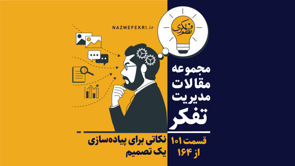 نکاتی-برای-پیاده-سازی-یک-تصمیم