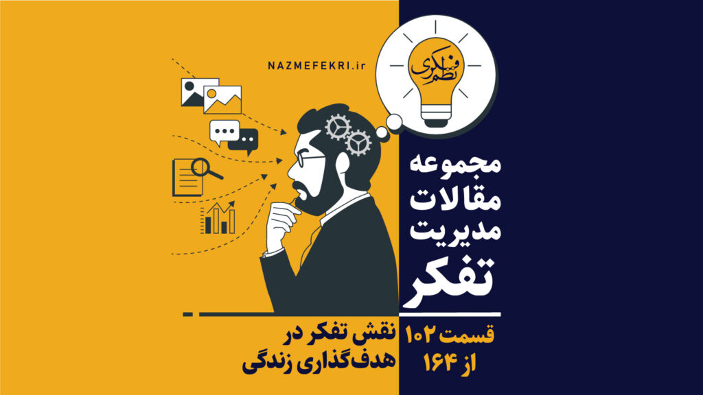 نقش-تفکر-در-هدف-گذاری-زندگی