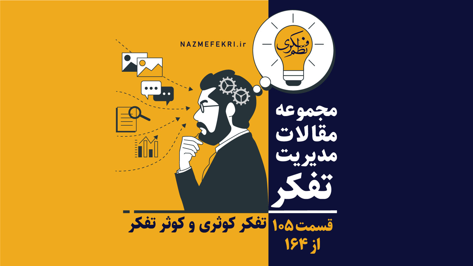 تفکر-کوثری-و-کوثر-تفکر