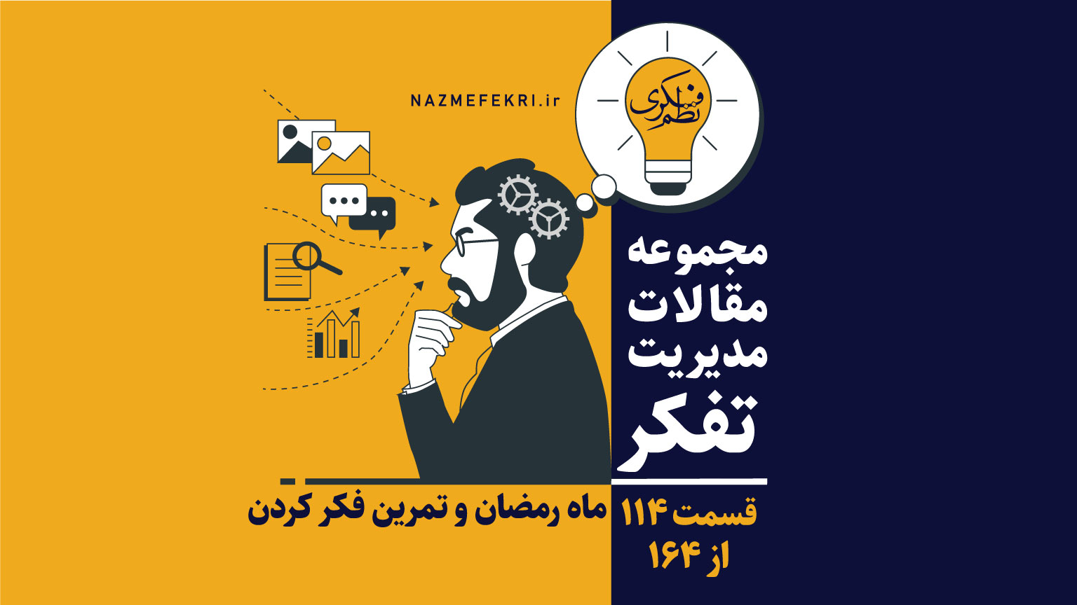 ماه-رمضان-و-تمرین-فکر-کردن