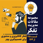 تفکر-کاتالیزوری-و-منشوری-برای-تصمیم-گیری-بهتر