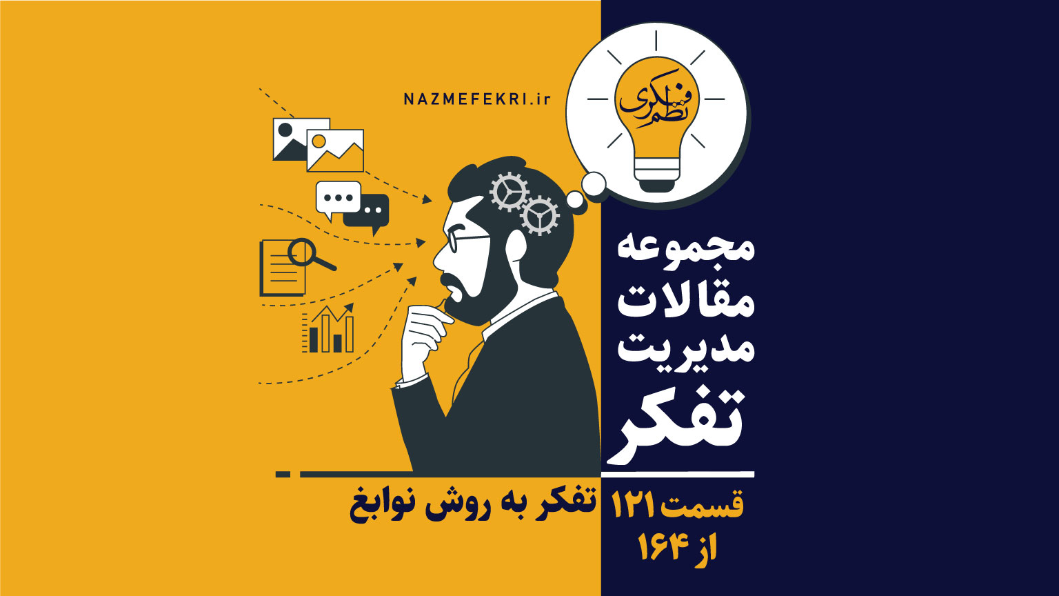 تفکر-به-روش-نوابغ