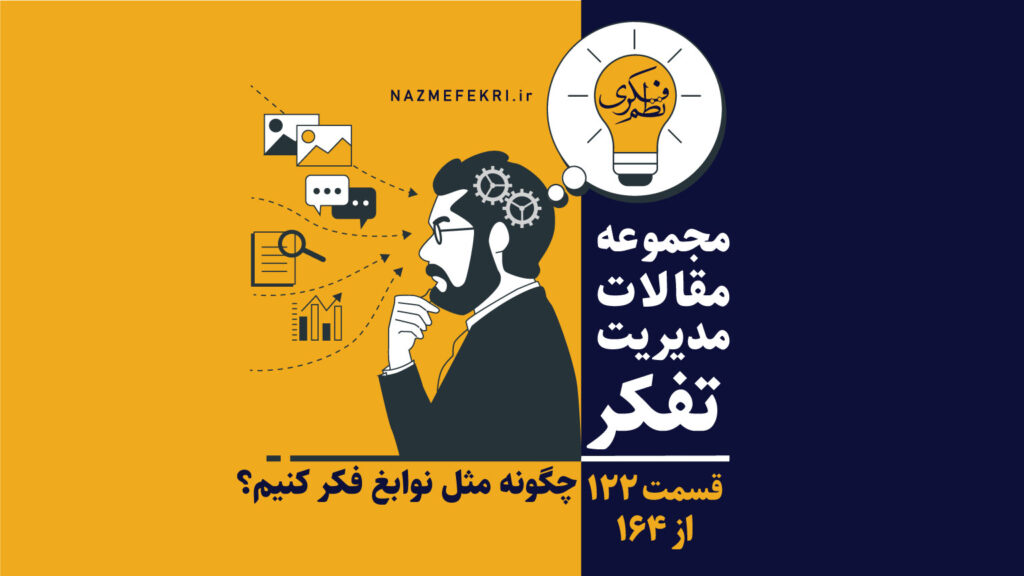 چگونه-مثل-نوابغ-فکر-کنیم