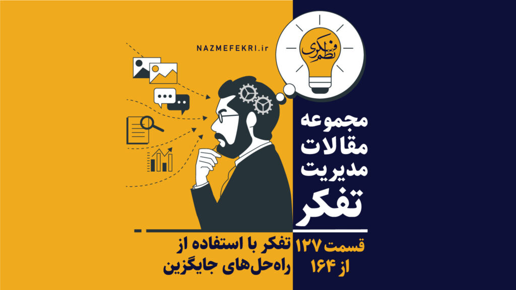 تفکر-با-استفاده-از-راه-حلهای-جایگزین