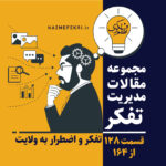 تفکر-و-اضطرار-به-ولایت
