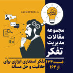تفکر-استعاری-ابزاری-برای-خلاقیت-و-حل-مسأله