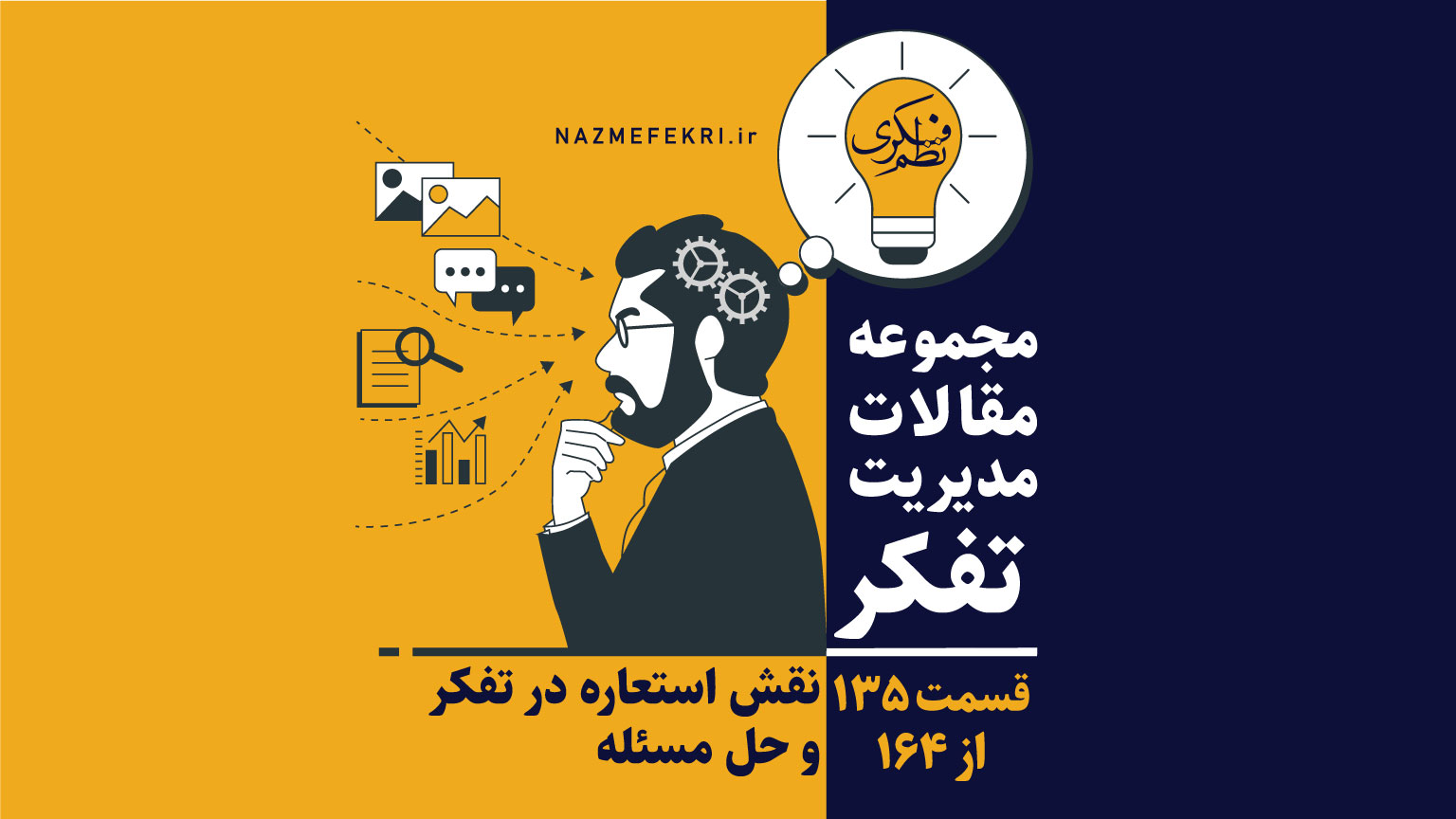 نقش-استعاره-در-تفکر-و-حل-مسأله