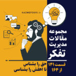 حق-را-بشناس-تا-اهلش-را-بشناسی