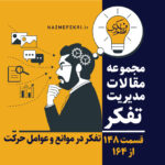 تفکر-در-موانع-و-عوامل-حرکت