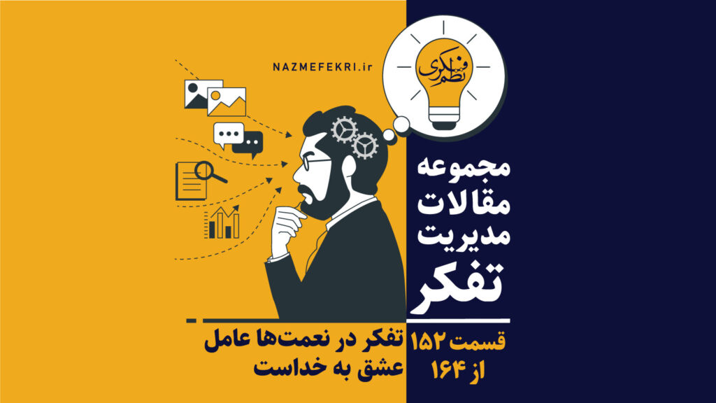 تفکر-در-نعمتها-عامل-عشق-به-خداست