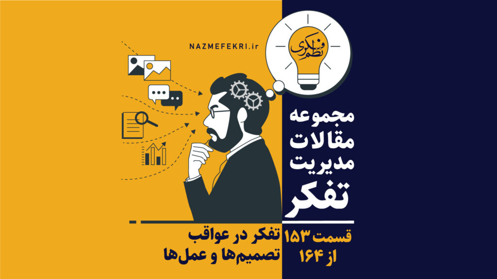 تفکر-در-عواقب-تصمیمها-و-عملها