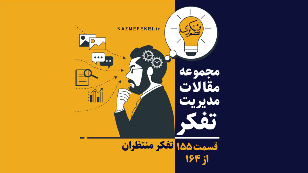 تفکر-منتظران