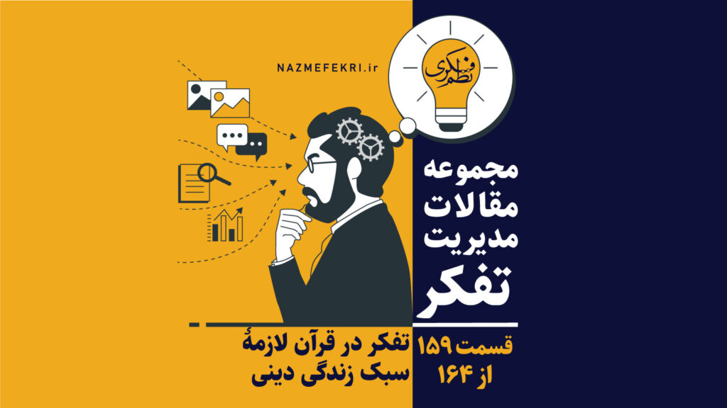 تفکر-در-قرآن-لازمه-سبک-زندگی-دینی