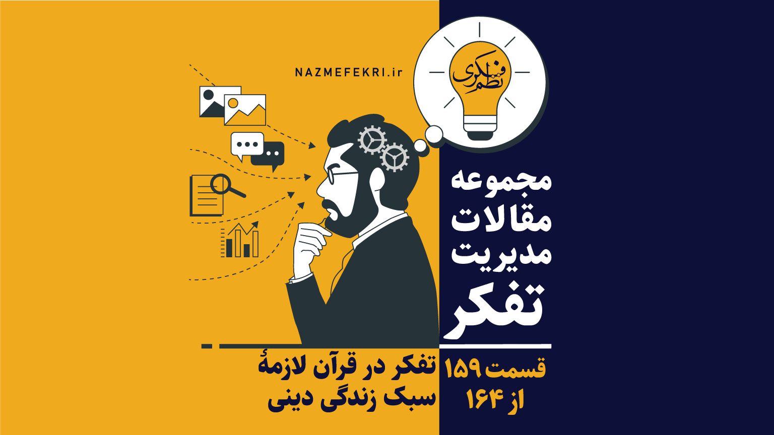 تفکر-در-قرآن-لازمه-سبک-زندگی-دینی