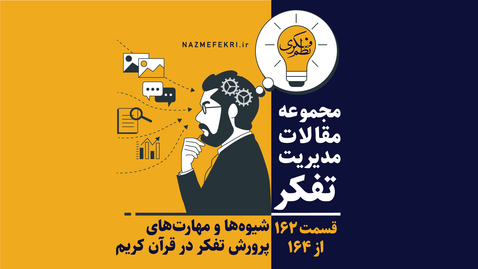 شیوه-ها-و-مهارتهای-پرورش-تفکر-در-قرآن-کریم