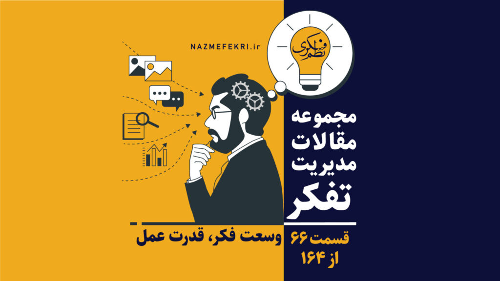 وسعت-فکر-قدرت-عمل