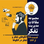الگوهای-تفکر-و-تفکر-در-الگوها