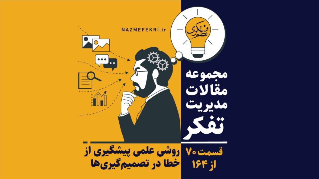 روشی-علمی-پیشگیری-از-خطا-در-تصمیم-گیری-ها