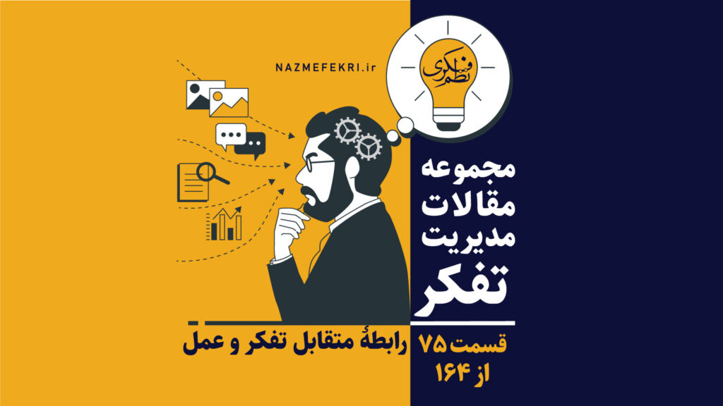 رابطۀ-متقابل-تفکر-و-عمل