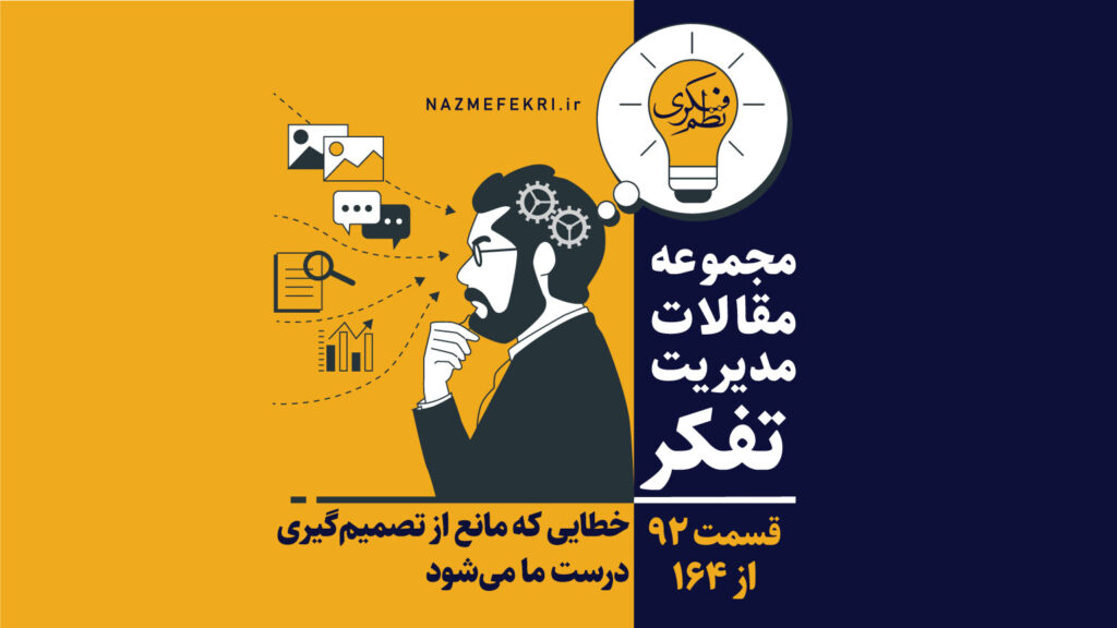 خطایی-که-مانع-از-تصمیم-گیری-درست-ما-میشود