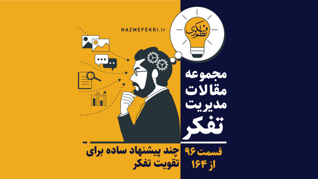 چند-پیشنهاد-ساده-برای-تقویت-تفکر