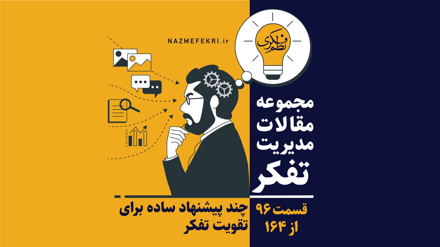 چند-پیشنهاد-ساده-برای-تقویت-تفکر