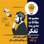 الگویی-برای-تفکر-در-روزهای-پایانی-سال