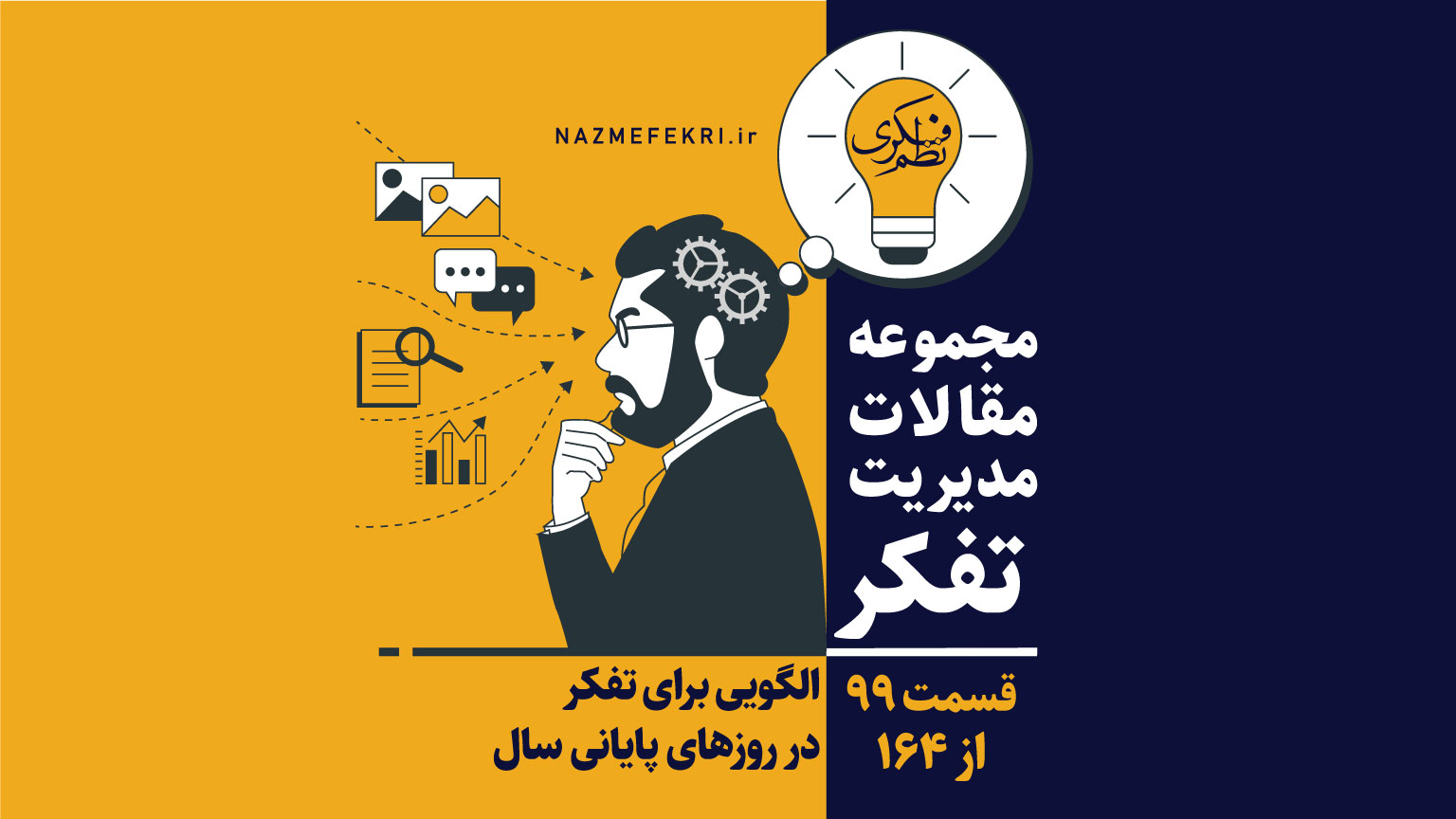 الگویی-برای-تفکر-در-روزهای-پایانی-سال