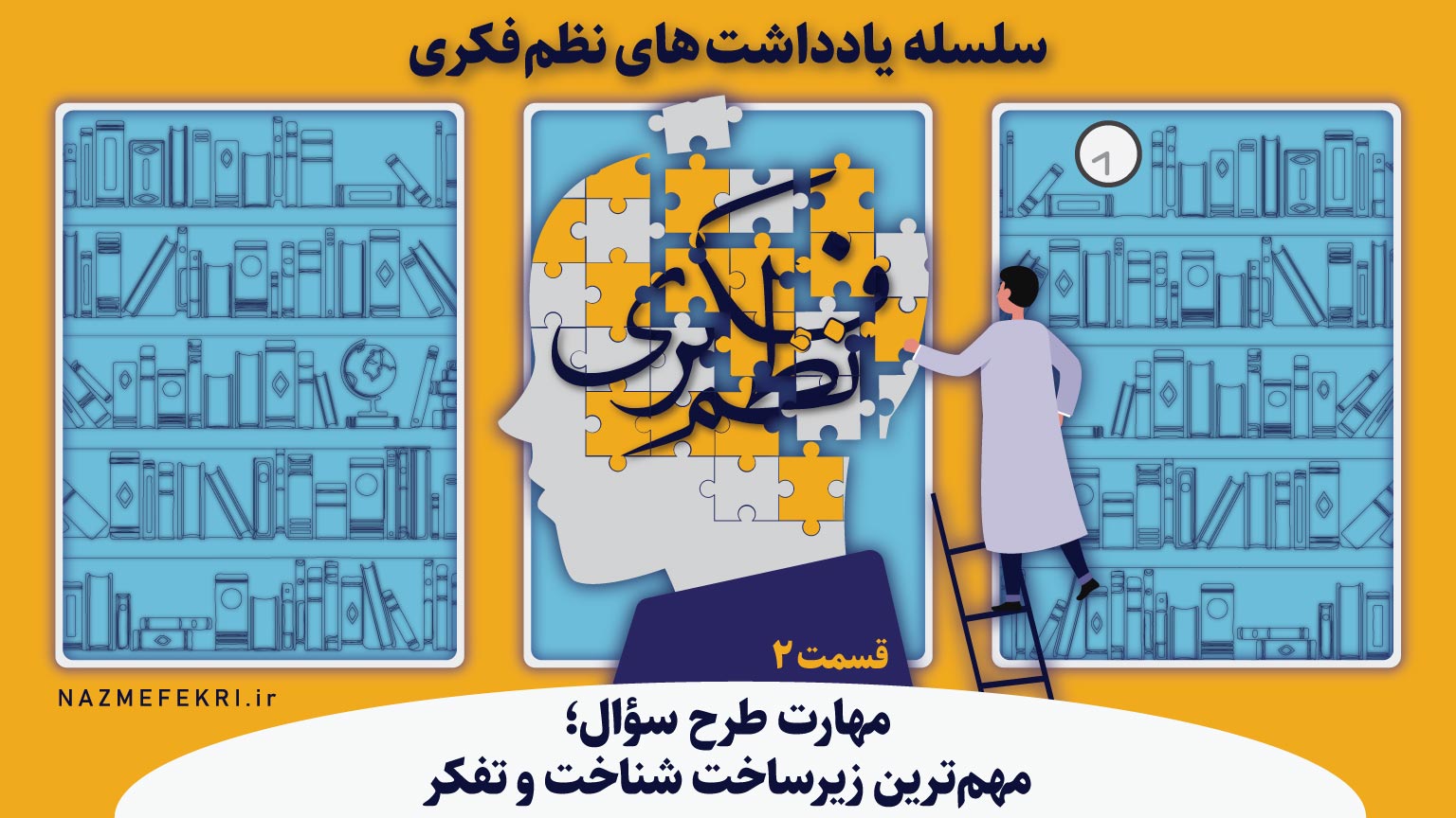 یادداشتهای-نظم-فکری2