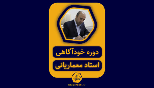 خودآگاهی | استاد جلیل معماریانی