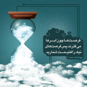 فرصتها-چون-ابر-درگذرند