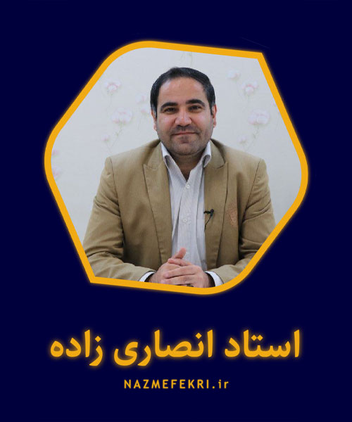 معرفی-استاد-انصاری-زاده