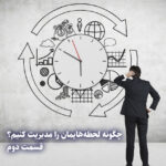 چگونه-لحظه-هایمان-را-مدیریت-کنیم2