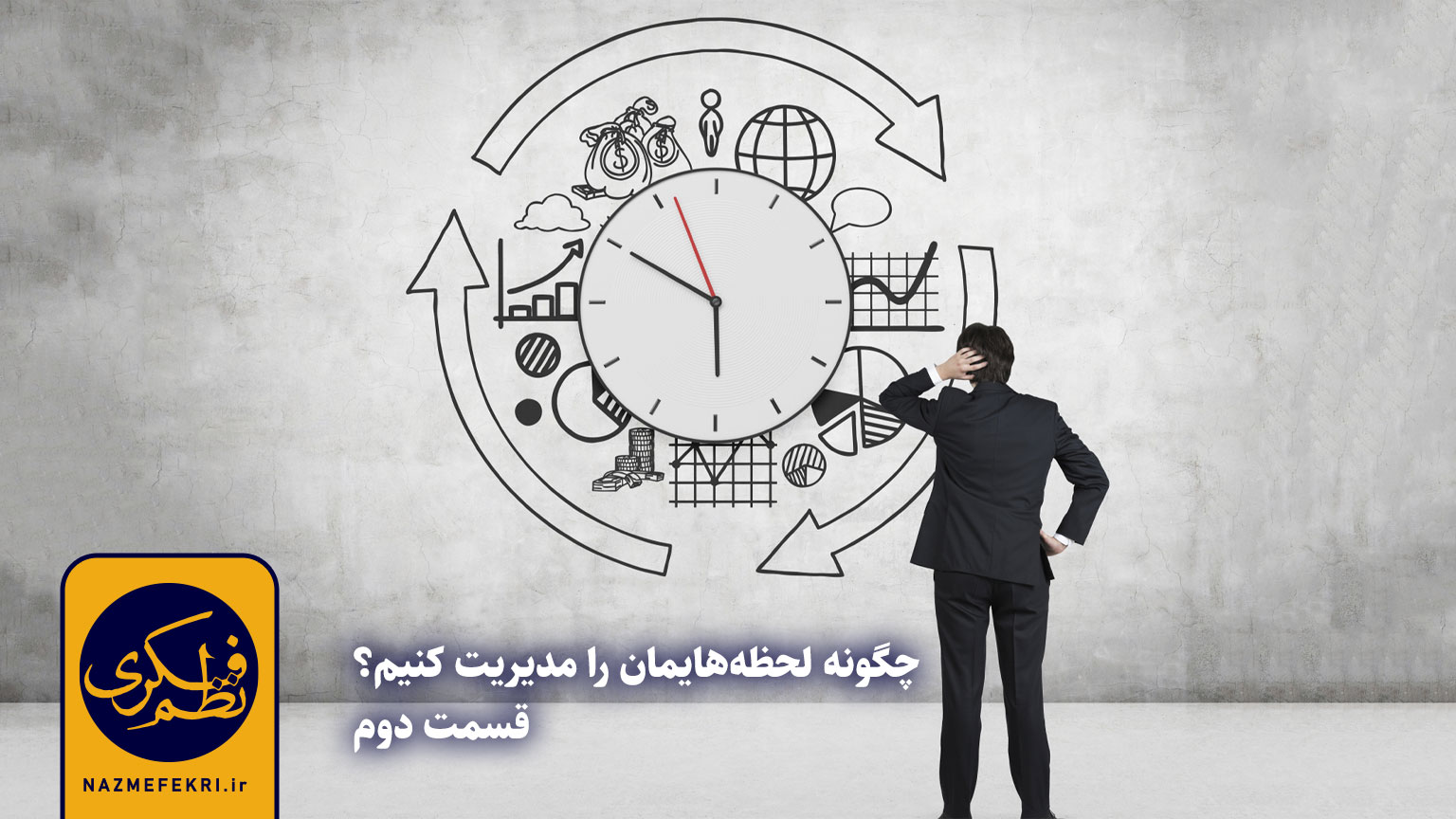 چگونه-لحظه-هایمان-را-مدیریت-کنیم2