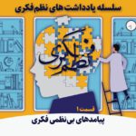 یادداشتهای-نظم-فکری1