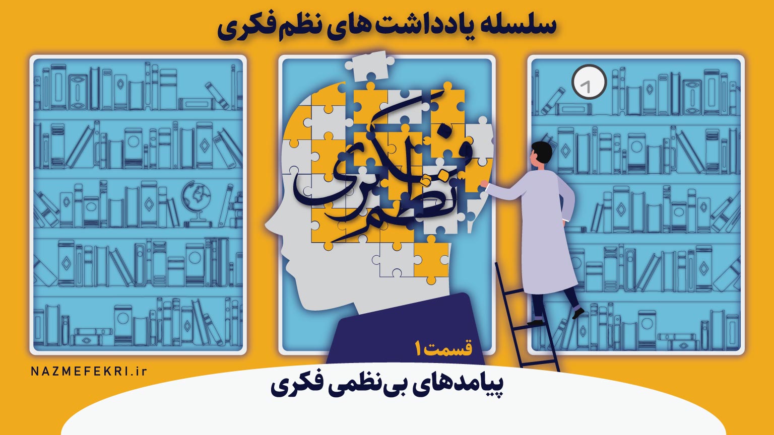 یادداشتهای-نظم-فکری1